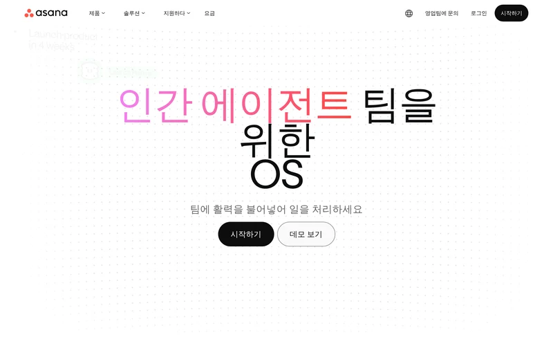 인간-에이전트 팀을 위한 업무 및 프로젝트 관리 • Asana