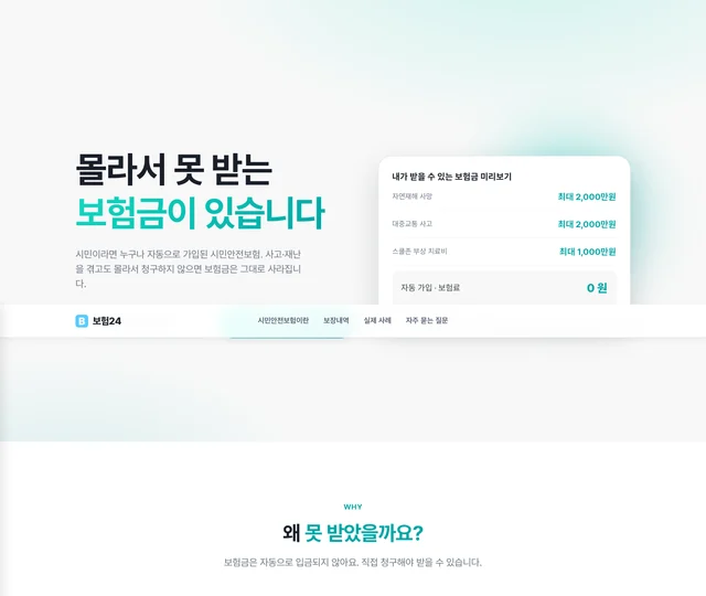 시민안전보험 · 몰라서 못 받는 보험금, 지금 확인하세요 스크린샷
