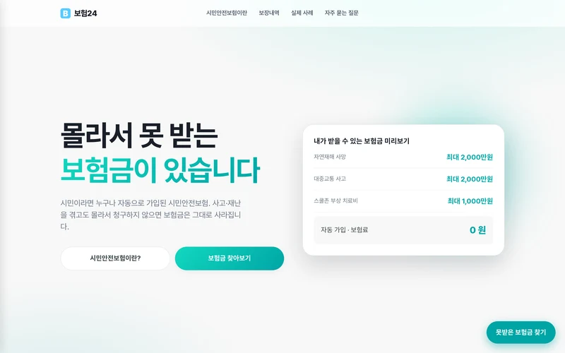 시민안전보험 · 몰라서 못 받는 보험금, 지금 확인하세요