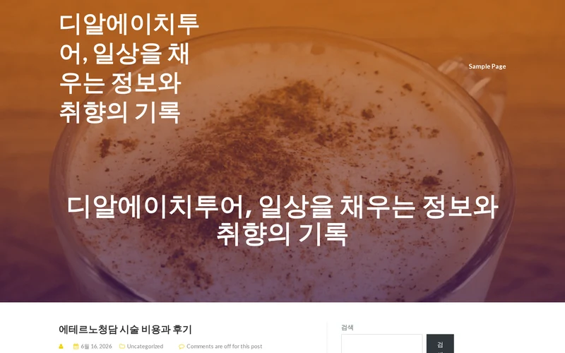 디알에이치투어, 일상을 채우는 정보와 취향의 기록 -