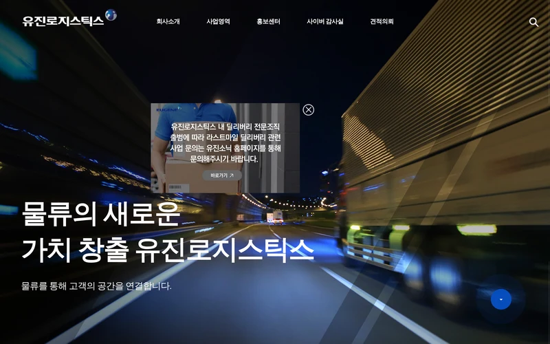 (주)유진로지스틱스, 물류의 새로운 가치 창출 유진로지스틱스