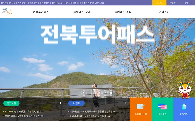 전북투어패스에 오신걸 환영합니다