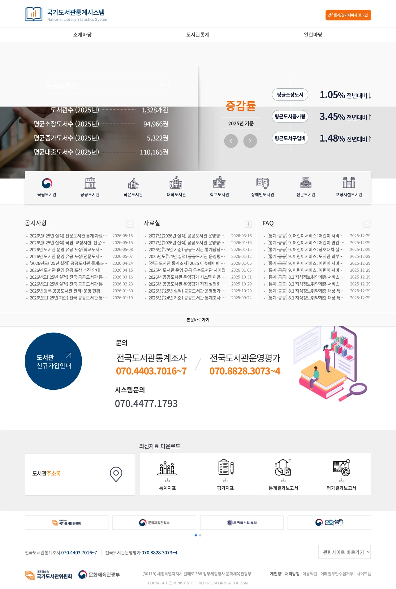 국가도서관통계시스템 PC 스크린샷