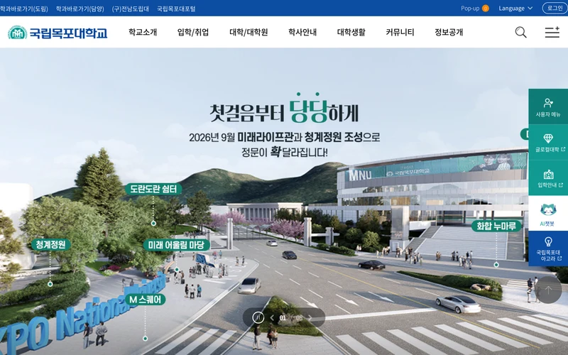 국립목포대학교