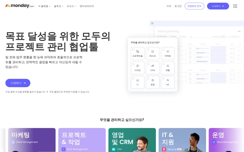 monday.com | 목표 달성을 위한 모두의 프로젝트 관리 협업툴