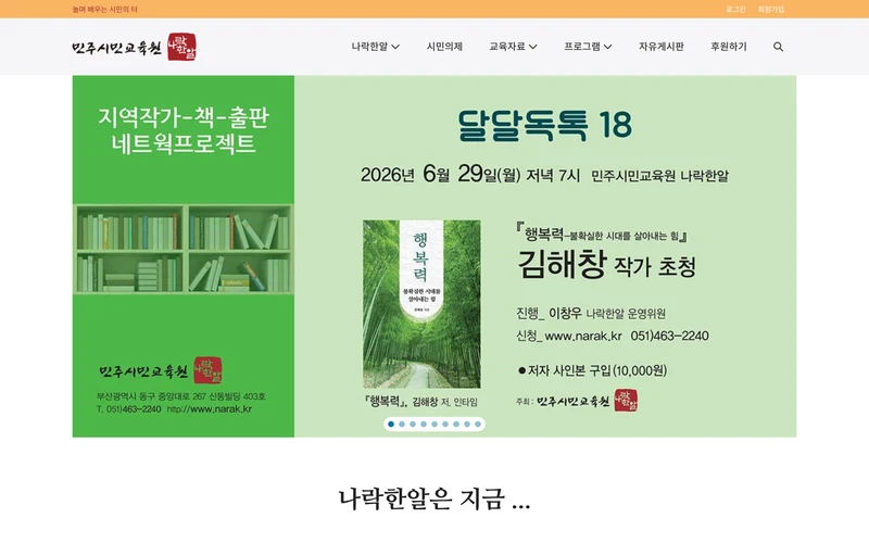 민주시민교육원 : 나락한알