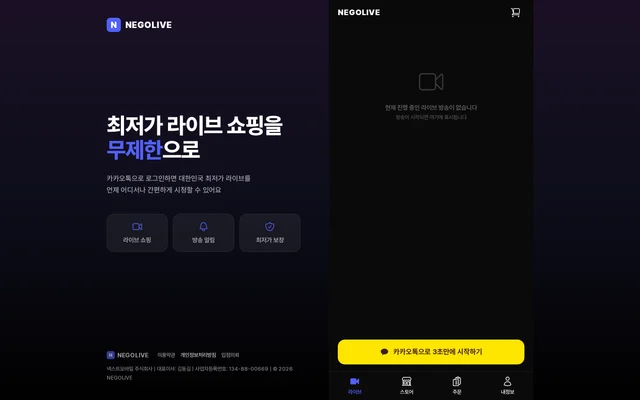 네고라이브 - 라이브 커머스 스크린샷