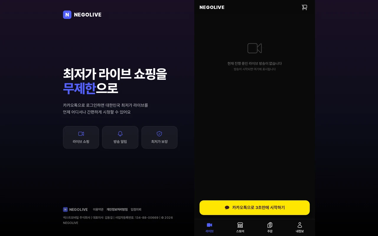 네고라이브 - 라이브 커머스 PC 스크린샷