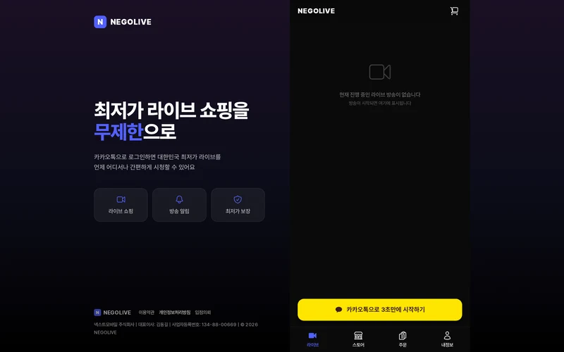 네고라이브 - 라이브 커머스