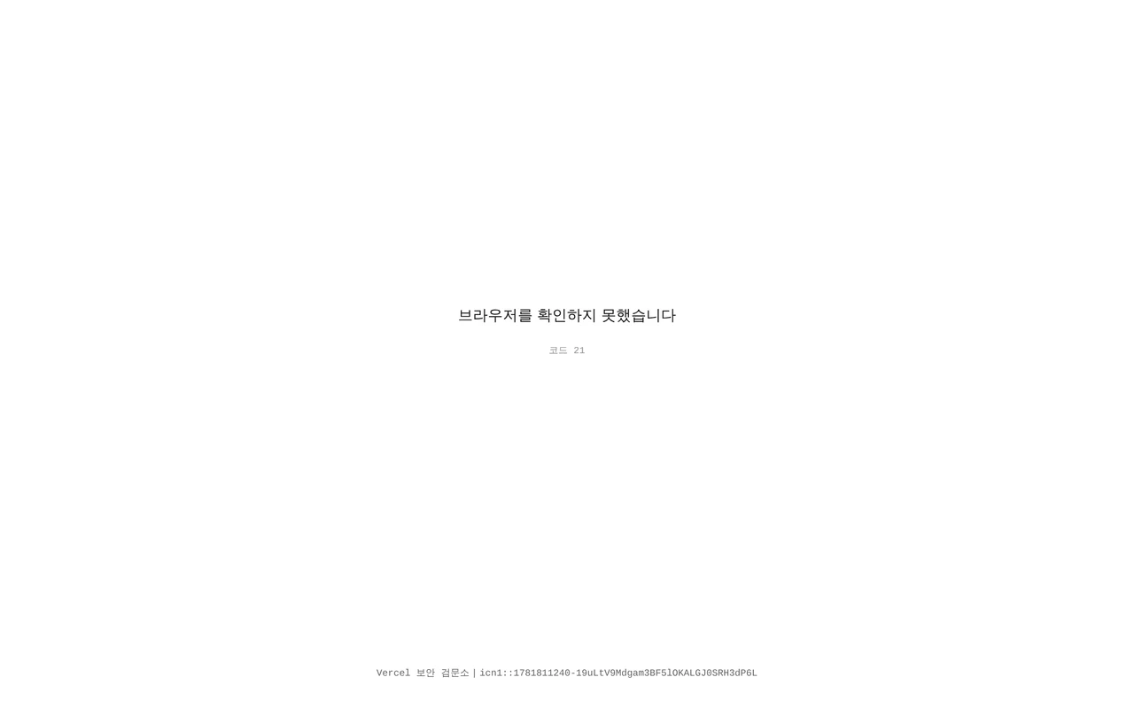 Vercel Security Checkpoint PC 스크린샷