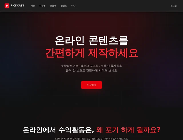 PICKCAST - AI 콘텐츠 자동 생성 플랫폼 | 숏폼·롱폼 영상 자동화 스크린샷