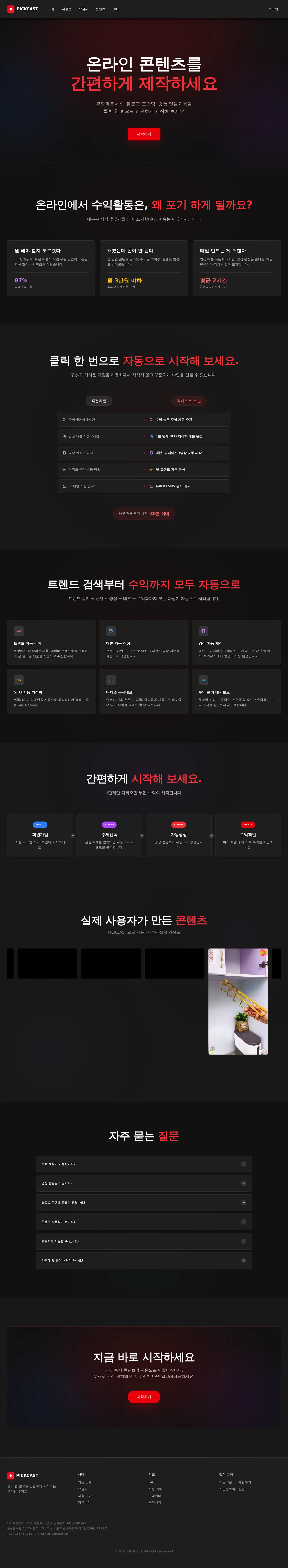 PICKCAST - AI 콘텐츠 자동 생성 플랫폼 | 숏폼·롱폼 영상 자동화 PC 스크린샷