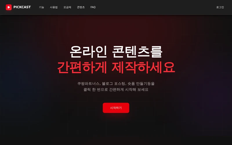 PICKCAST - AI 콘텐츠 자동 생성 플랫폼 | 숏폼·롱폼 영상 자동화