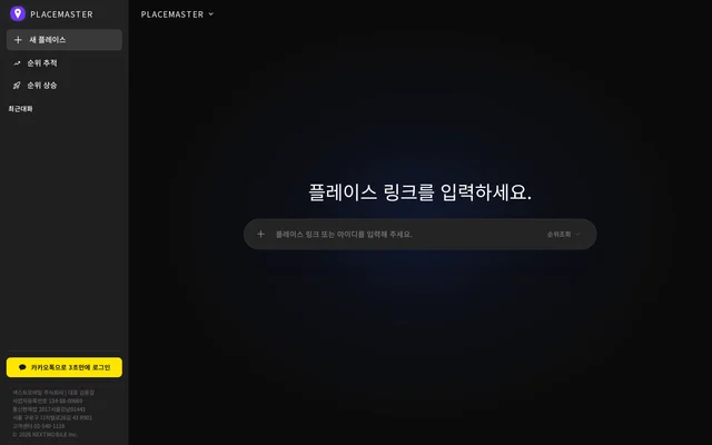 플레이스마스터 - 플레이스 마케팅 AI 스크린샷