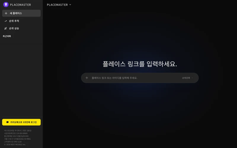 플레이스마스터 - 플레이스 마케팅 AI