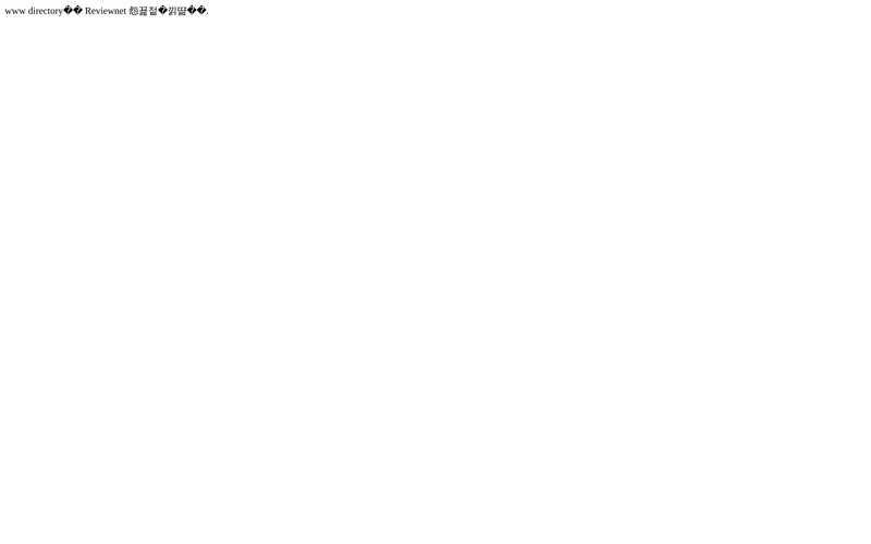 www directory�� Reviewnet 怨꾩젙�낅땲��.