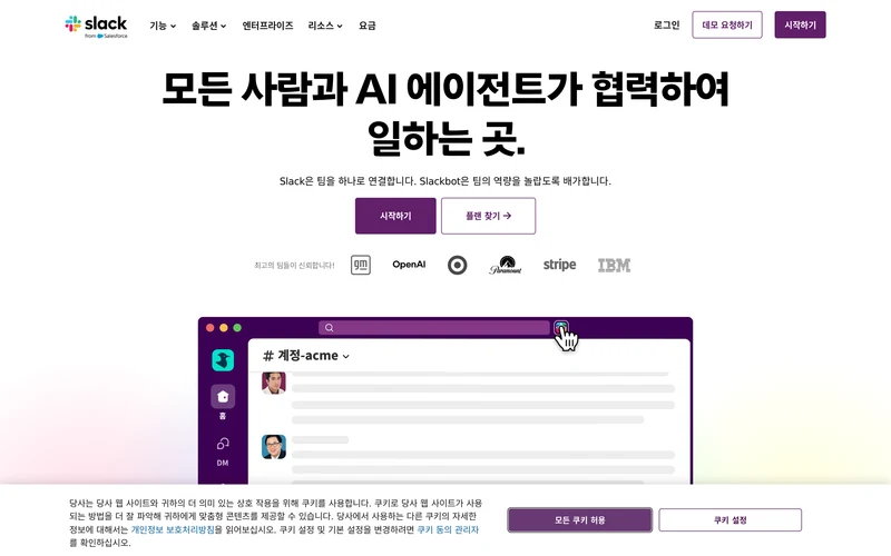 Slack | AI 업무 플랫폼 및 생산성 도구