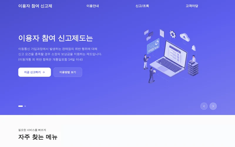 이용자 참여 신고제 | KCUP