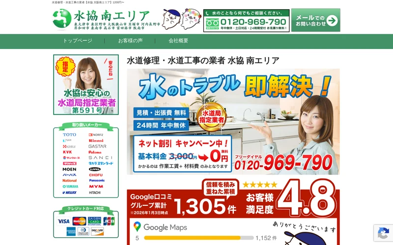 水道修理・水道工事の業者【水協 大阪南エリア】1200円〜