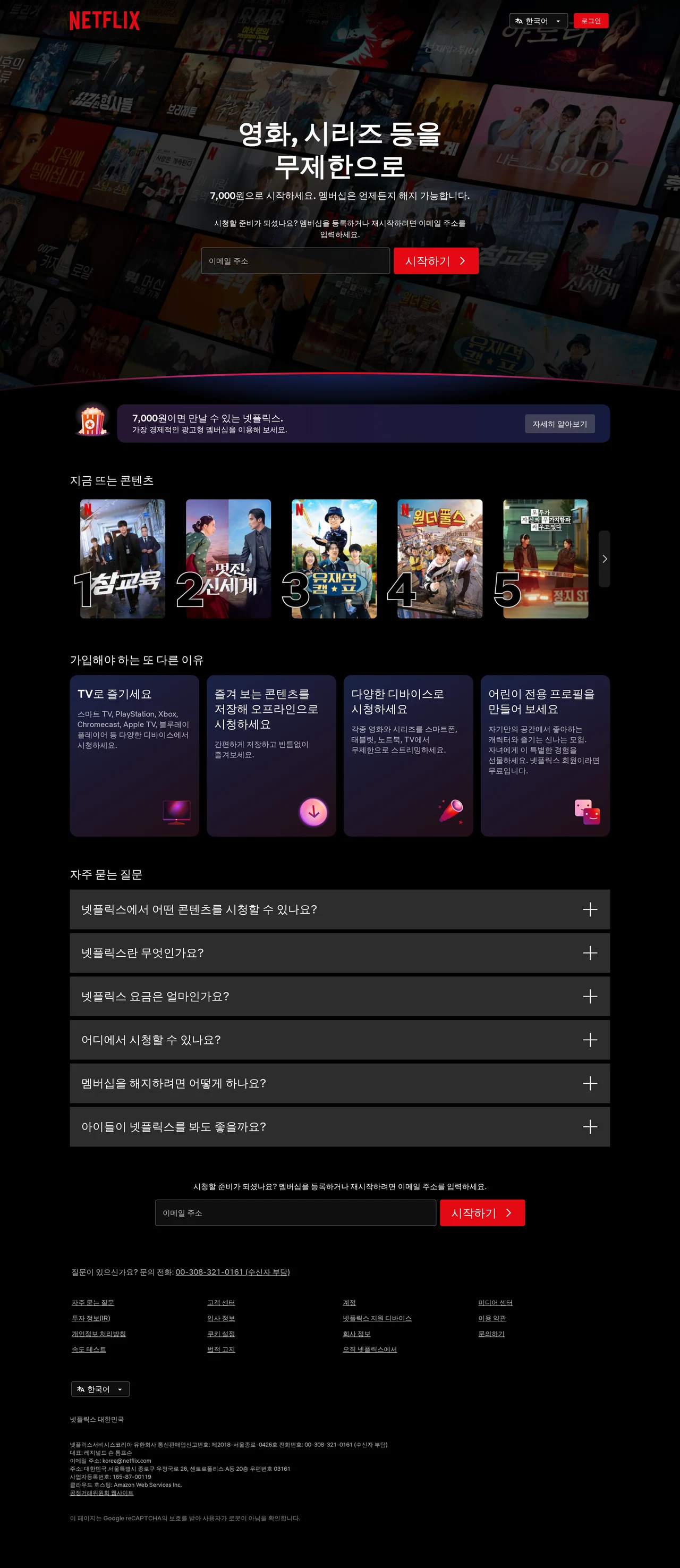 넷플릭스 대한민국 - 인터넷으로 시리즈와 영화를 시청하세요 PC 스크린샷