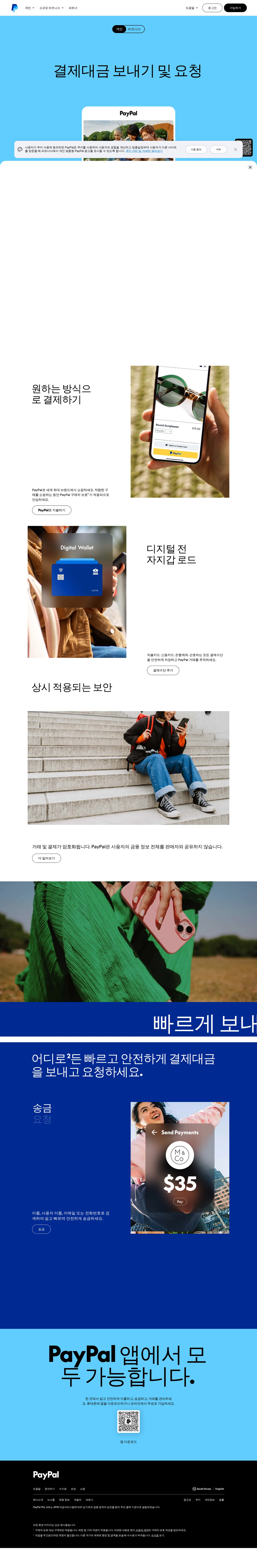 금액 보내기 및 요청, 쇼핑, 결제 관리 등 | PayPal KR PC 스크린샷