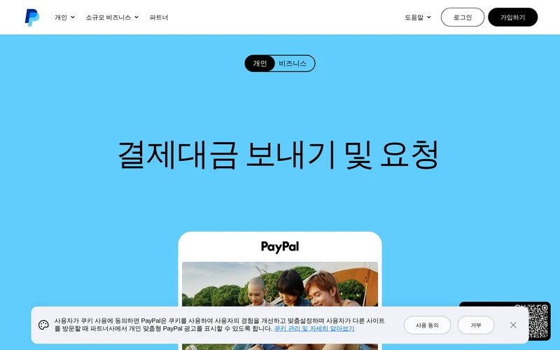 금액 보내기 및 요청, 쇼핑, 결제 관리 등 | PayPal KR