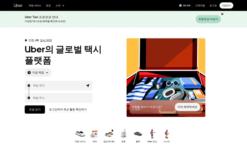 지금 운행으로 수익을 올리거나 차량 서비스를 이용하세요 | Uber 대한민국