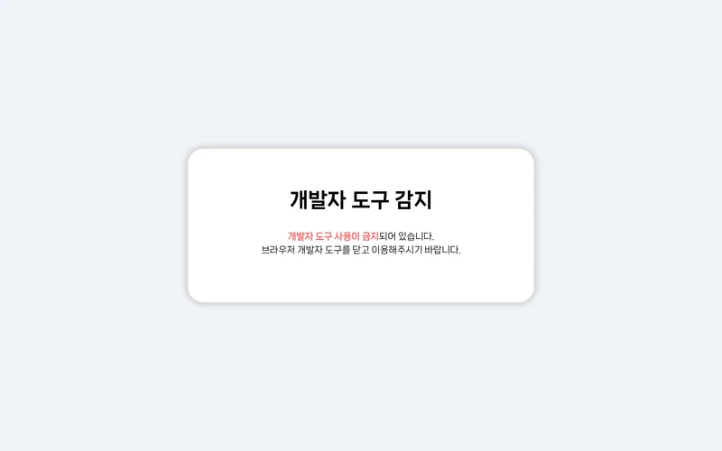 개발자 도구 감지