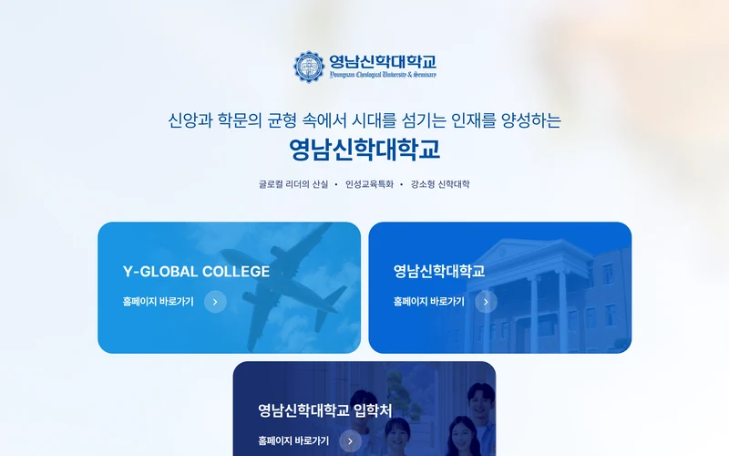 영남신학대학교